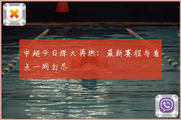 中超今日烽火再燃：最新赛程与看点一网打尽