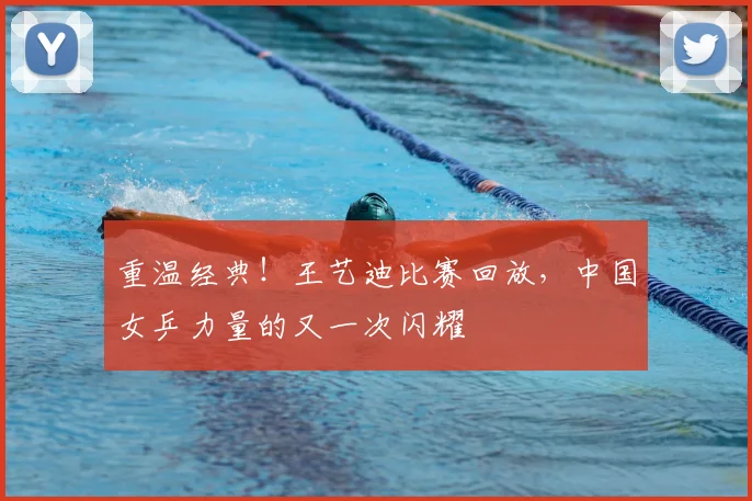 重温经典！王艺迪比赛回放，中国女乒力量的又一次闪耀