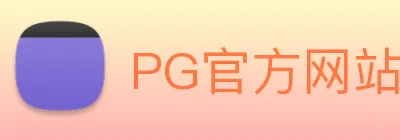 PG官方网站 【dagong推荐-品质保证】，[体育、足球、直播、棋牌、娱乐、电竞、电子、真人、注册、登录、入口、官方、官网、全站、平台、买球、世界杯、欧洲杯...]成立于1993年，是中国-行业骨干企业，拥有国家级企业技术中心。 logo